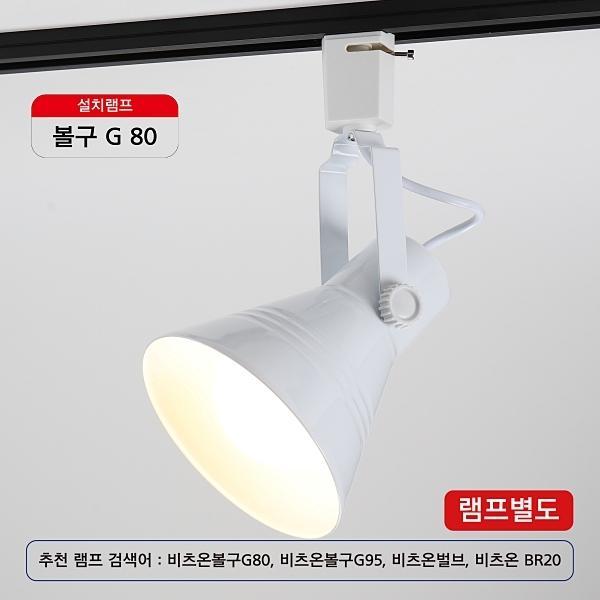 나팔스포트 화이트(레일용)