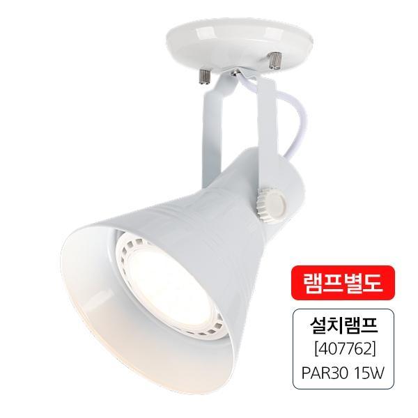 나팔스포트 화이트(직부용)
