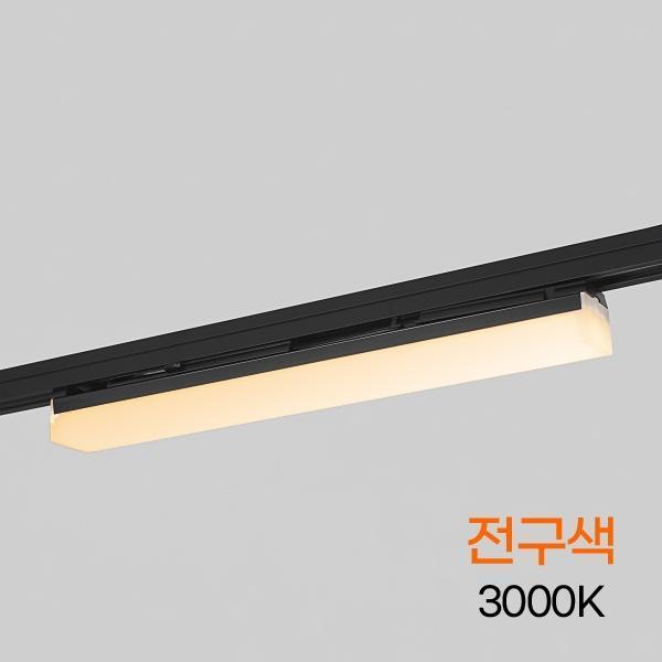 TS라인 LED 레일등 300MM 8W 블랙 전구 KC 플리커프리
