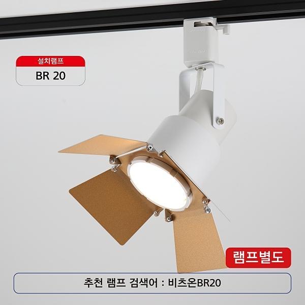 PAR20 날개 화이트(레일용)