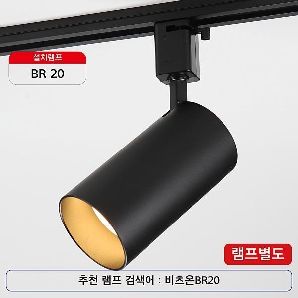 PAR20 외발 (신형) 블랙(레일용)