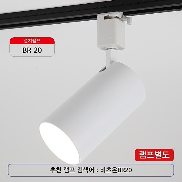PAR20 외발 (신형) 화이트(레일용)
