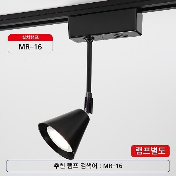 꼬깔,10 LED전용 블랙(레일용)