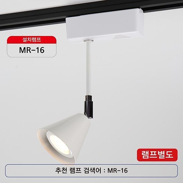 꼬깔,10 LED전용 화이트(레일용)