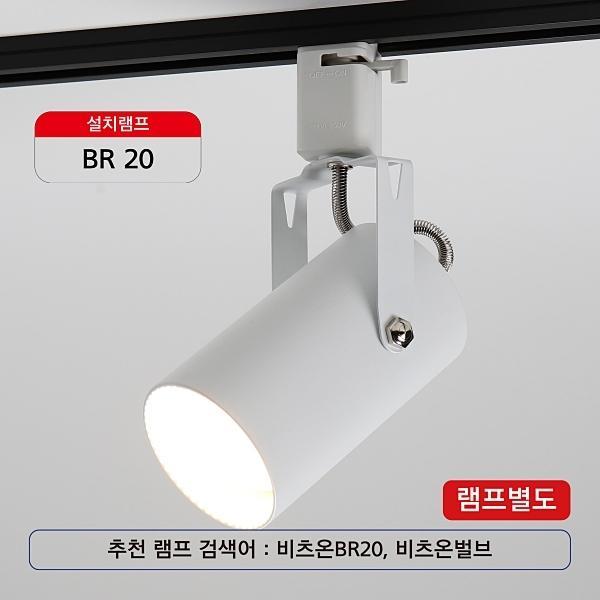 원통 PAR20 화이트(레일용)
