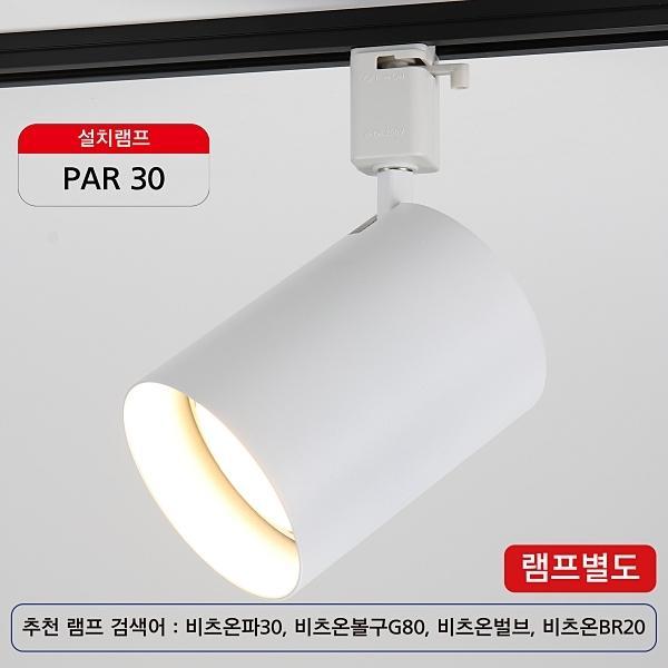 원통파30 외발 (신형) 화이트(레일용)