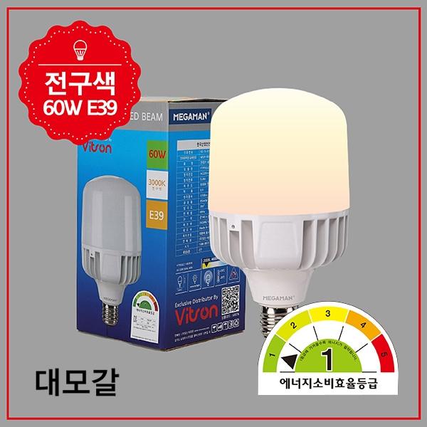 빔 벌브 LED 1등급  MEGA 60W 전구 E39 KS