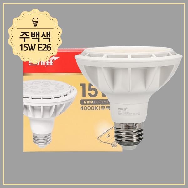 PAR30 LED(신형) 15W 주백 스포트(집중형) KS