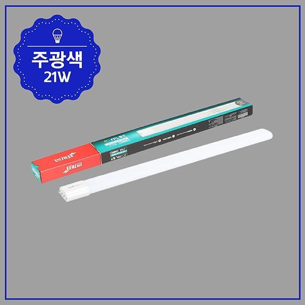 PL 램프 LED(55W 대체용) 21W 5700K ★주광★