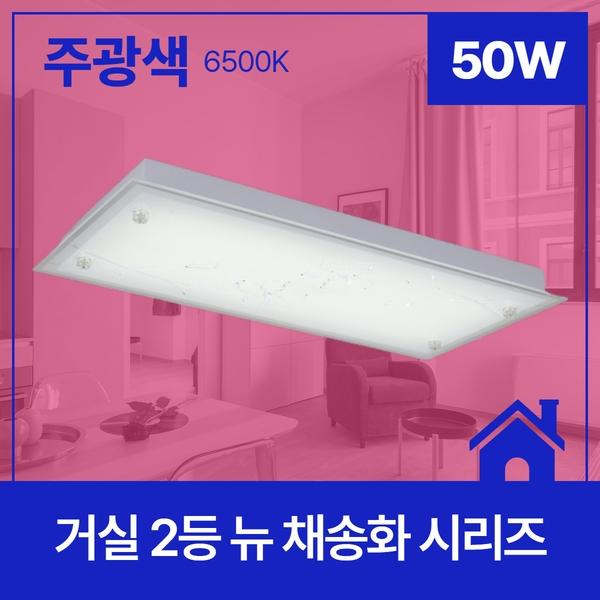 거실등 LED 뉴 채송화(주문후2일) 2등 50W ★주광★ 6.5K KC