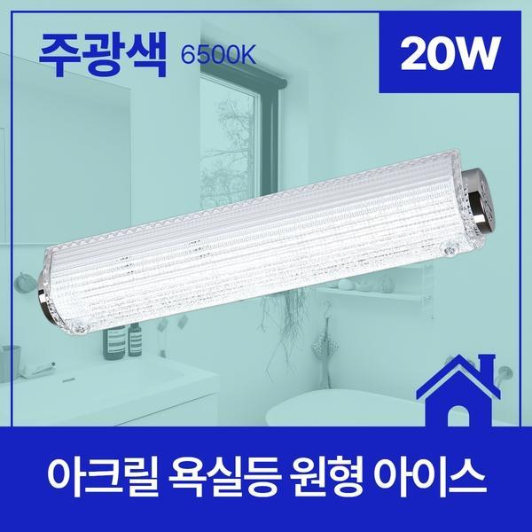욕실등 LED 원형 아이스 20W ★주광★ 6.5K KC