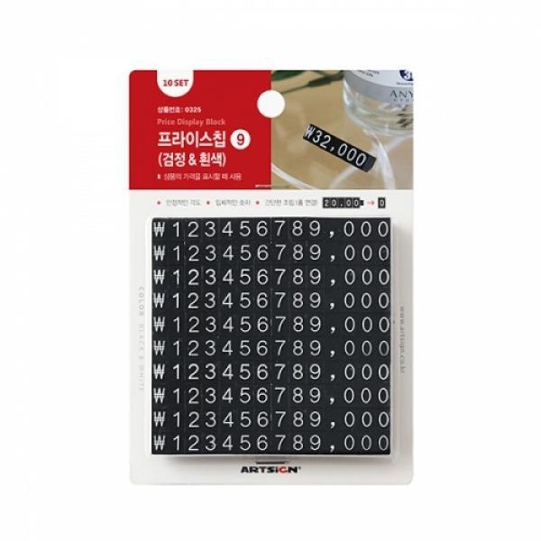 프라이스칩9-0325/흑 백(아트사인)