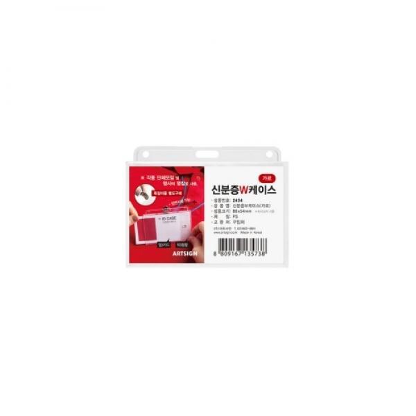 신분증W케이스(가로) 86*54mm 2434 아트사인 사원증 학생증 교통카드