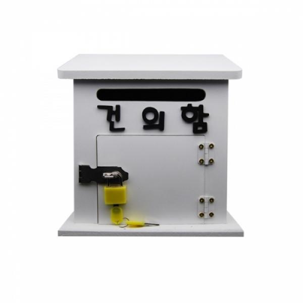 건의함/소리함/대