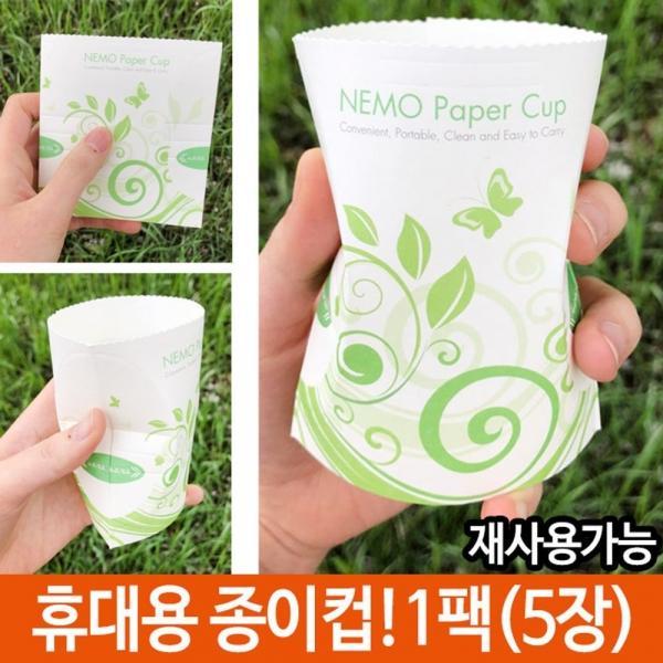등산 종이컵 컵 휴대용 캠핑용품 여름 나들이