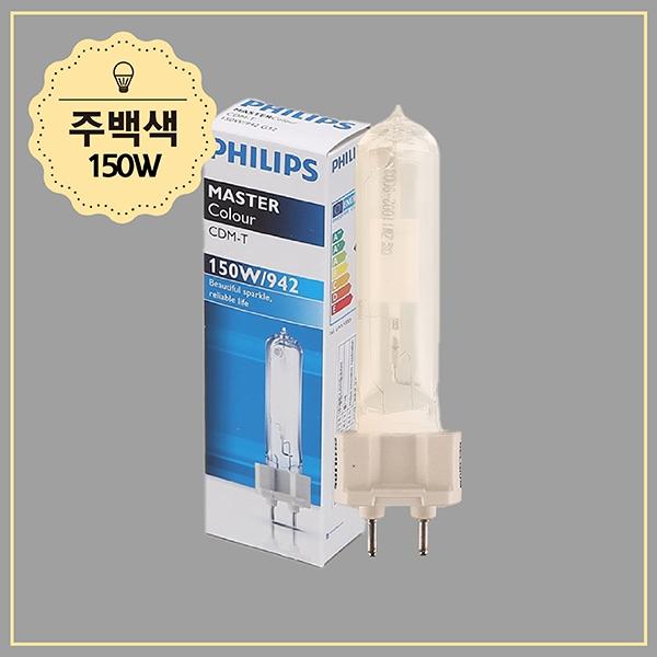 CDM-T  방전램프 150W,942 G12 화이트