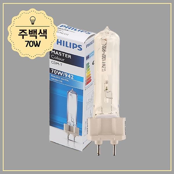 CDM-T  방전램프 70W,942 G12 화이트