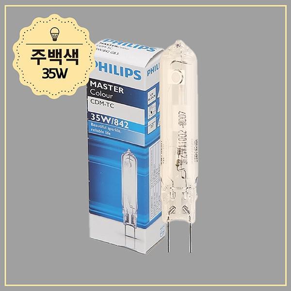 CDM-TC 방전램프 35W,842 G8.5 주백
