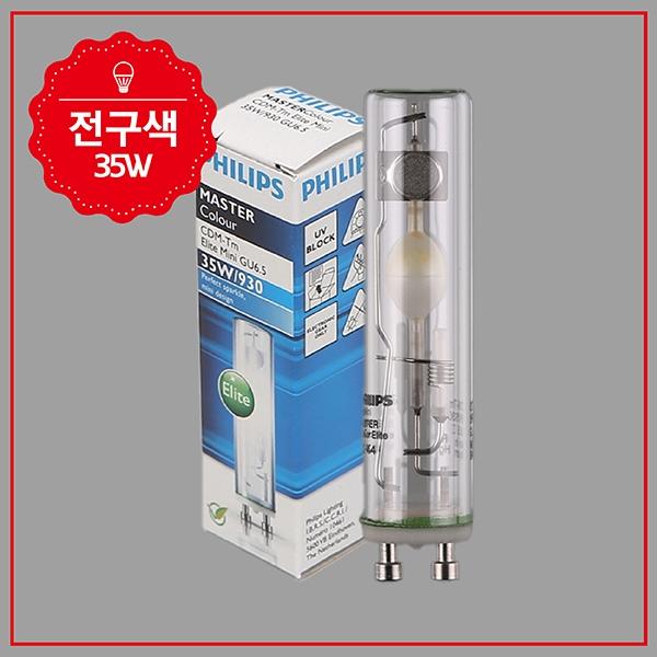 CDM-TM 방전램프 ELITE 35W,930 미니 GU6.5 화이트