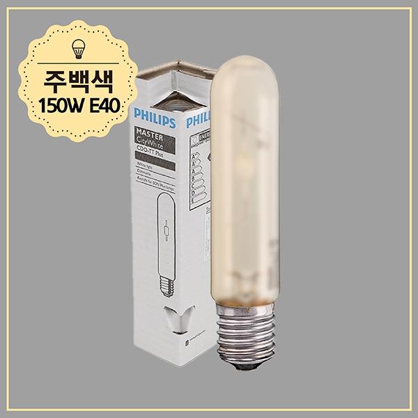 CDO-TT (구CDM-TT) 150W,942 E40 화이트
