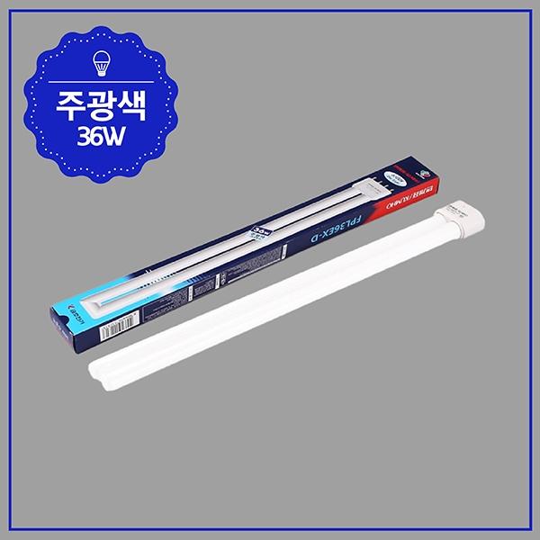 PL 램프 36W ★주광★ EX-D