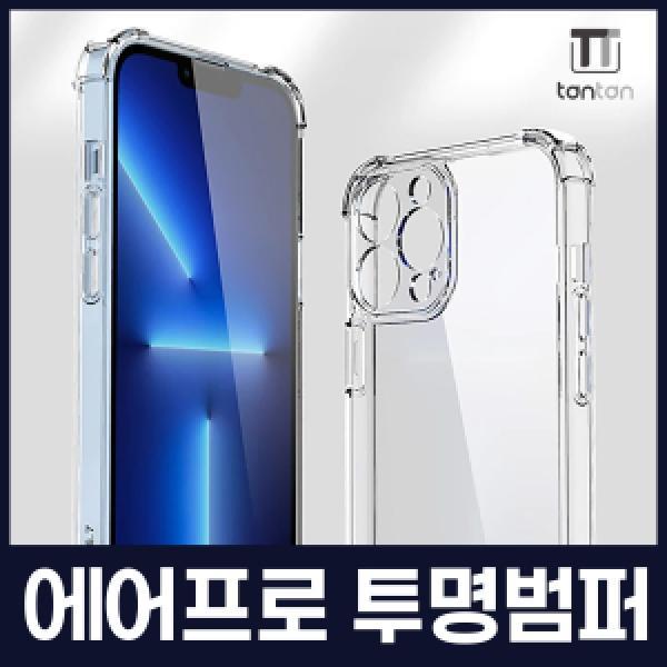 [탄탄]14 프로 맥스(iPhone14 Pro Max) 에어프로 카메라보호 투명 범퍼케이스