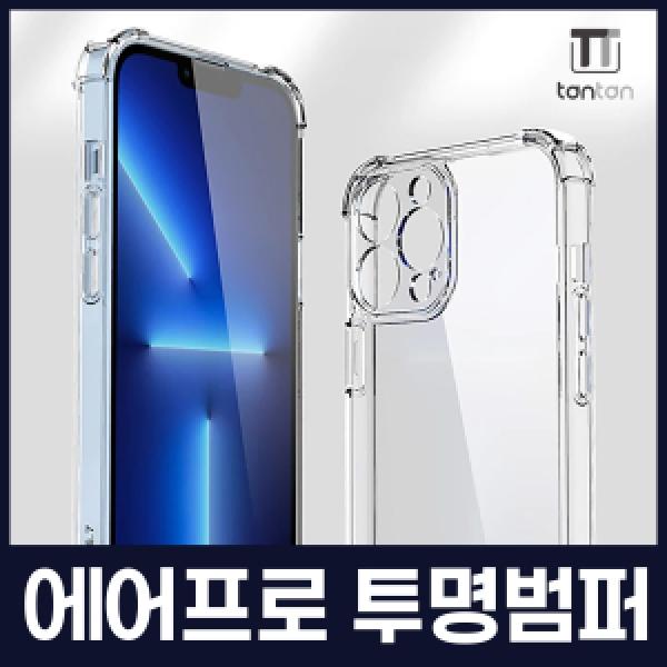 [탄탄]13 프로(iPhone13 pro) 에어프로 카메라보호 투명 범퍼케이스