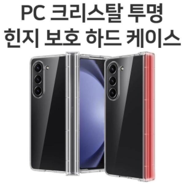 [딱백이]갤럭시 Z 폴드6(SM-F956) PC 크리스탈 투명 힌지 보호 하드 케이스