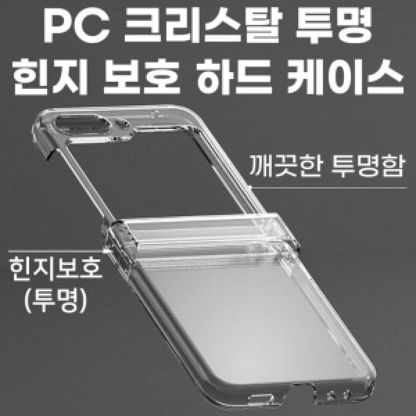 [딱백이]갤럭시 Z 플립5(SM-F731) PC 크리스탈 투명 힌지 보호 하드 케이스