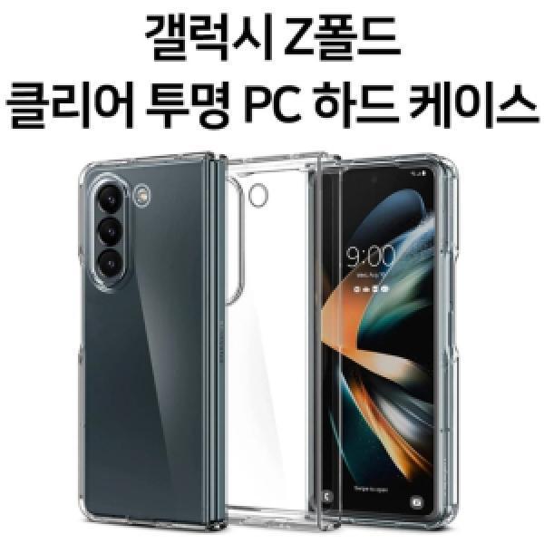 [딱백이]갤럭시 Z 폴드5(SM-F946) PC 크리스탈 클리어 투명 하드 케이스