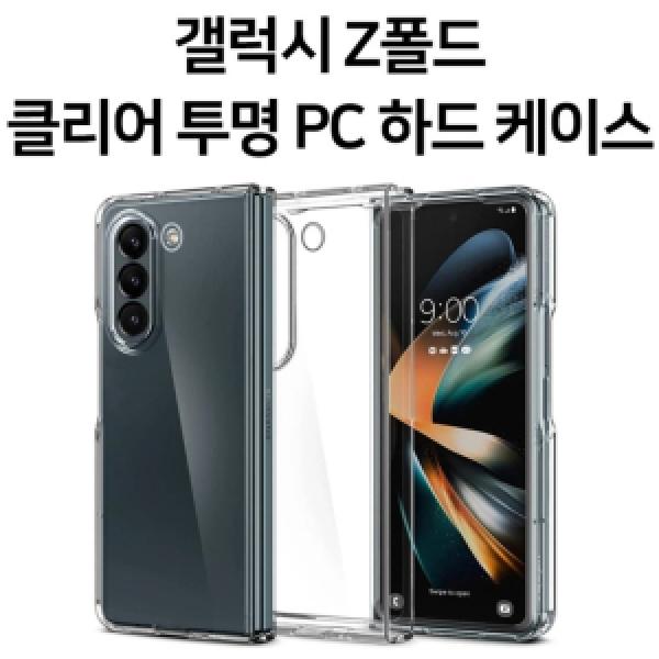 [딱백이]갤럭시 Z 폴드5(SM-F946) PC 크리스탈 클리어 투명 하드 케이스