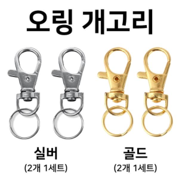 딱백이 휴대폰 스트랩 연결 고리 부자재 오링 달린 개고리(2개입)