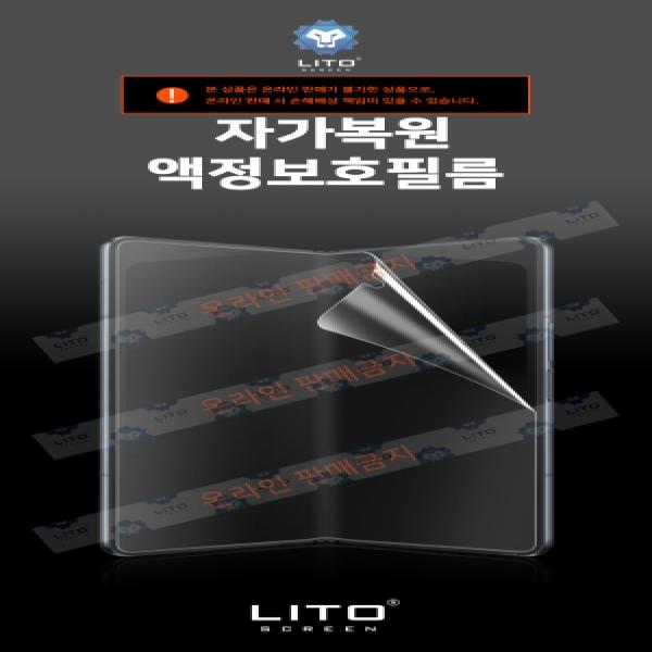 [LITO]갤럭시 Z 플립3/플립4/플립5/플립6(SM-F711/F721/F731/F741) 자가복원 액정보호필름(내부)