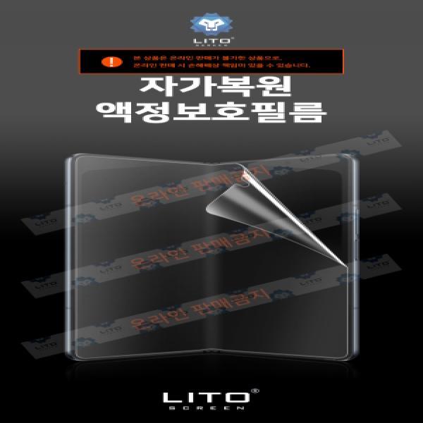 [LITO]갤럭시 Z 폴드5(SM-F946) 자가복원 액정보호필름(내부)