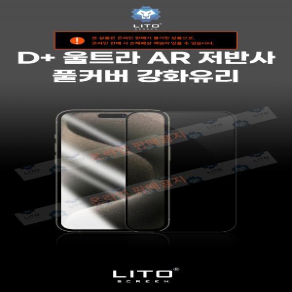 [LITO]14 프로(iPhone14 Pro) D+ 울트라 AR 저반사 풀커버 강화유리