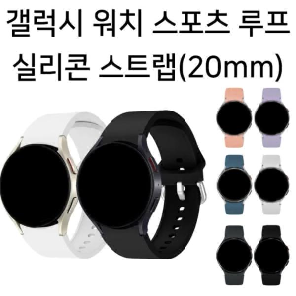 [딱백이] 갤럭시 워치 스트랩 실리콘 날개형 버클 스포츠 루프 20mm