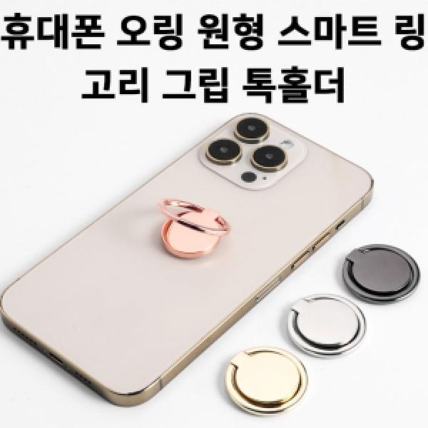 [딱백이] 오링 원형 스마트링 기본형 거치대