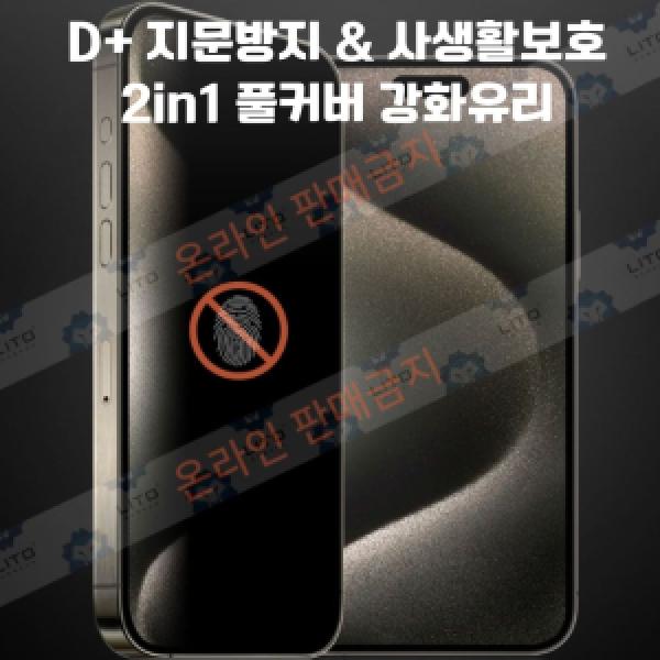 [LITO]16 플러스(iPhone16 Plus) D+ 지문방지&사생활보호 2in1 풀커버 강화유리 (1매)