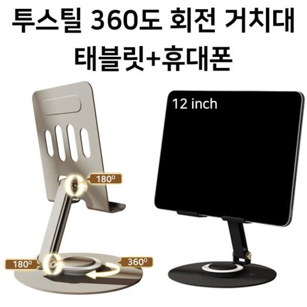[딱백이] 태블릿+핸드폰 360도 회전 거치대