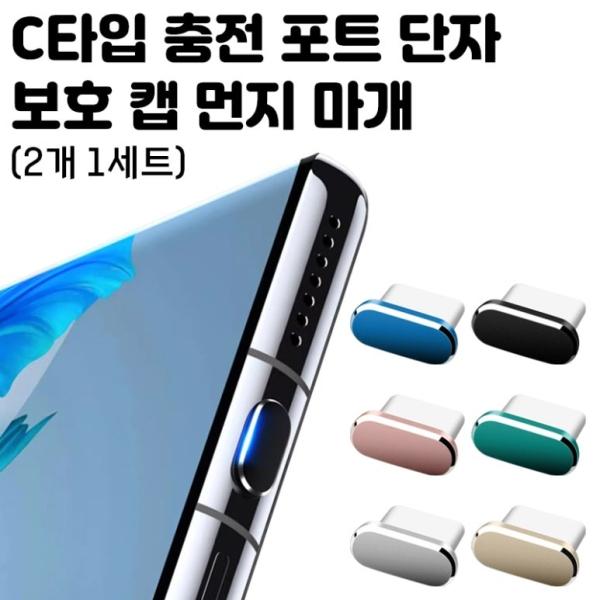 딱백이 스마트폰 C타입 충전 포트 단자 보호 캡 먼지 마개 메탈 (2개입 1세트)