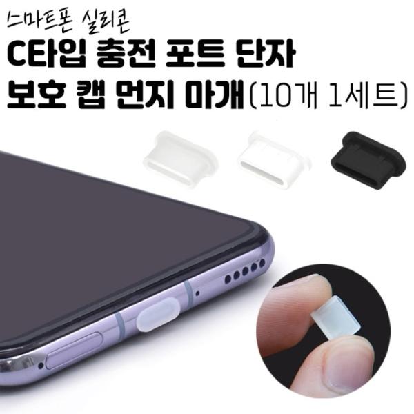 딱백이 스마트폰 C타입 충전 포트 실리콘 단자 보호 캡 먼지 마개 (10개입 1세트)