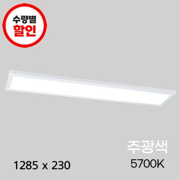 LED평판 뉴 심플 직하(무타공)_V2 1285*230 40W ★주광★ (5.7K) KS