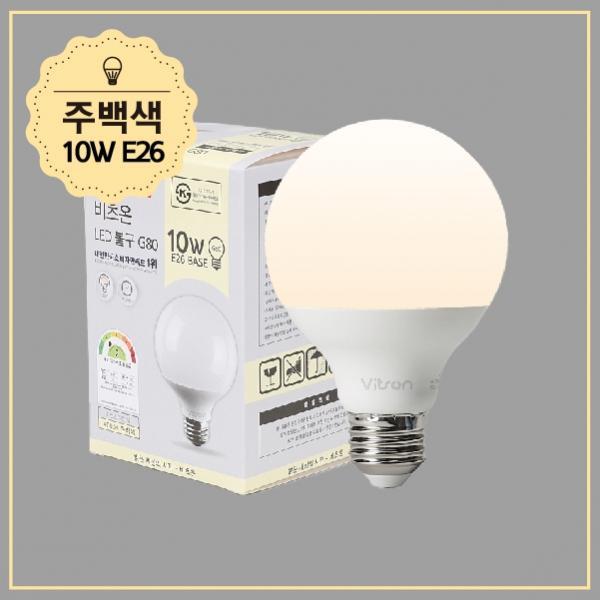 볼구 LED W 10W G80 주백 KS