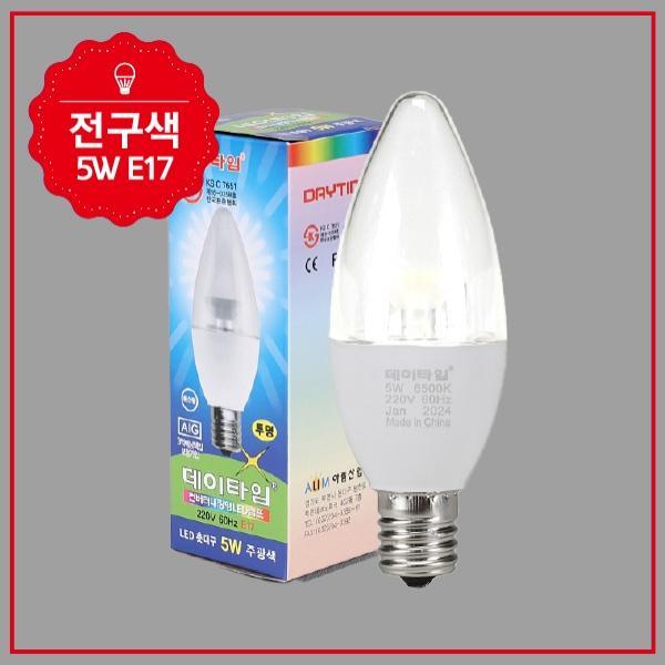 촛대구 LED 5W E17 투명 전구색 KS