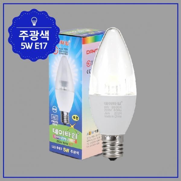 촛대구 LED 5W E17 투명 ★주광★ KS