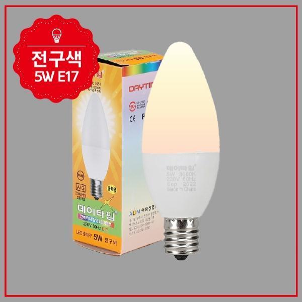 촛대구 LED 5W E17 불투명 전구색 KS