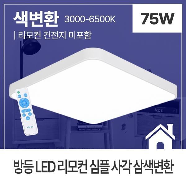 방등 LED 리모컨 심플 사각 75W 삼색변환 KC