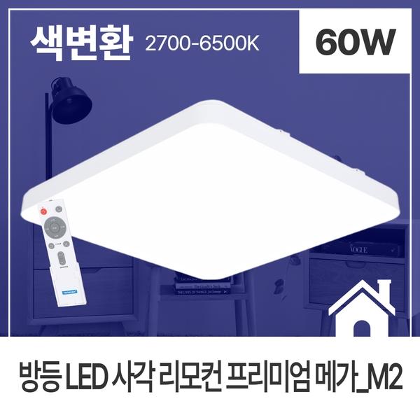 방등 LED 리모컨 PREMIUM MEGA_M2 사각 60W 색변환 KC