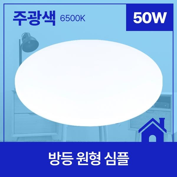 방등 LED 심플 원형 50W ★주광★ 6.5K