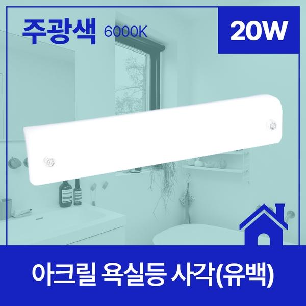 욕실등 LED 사각 (유백) 20W ★주광★ 6.0K KC